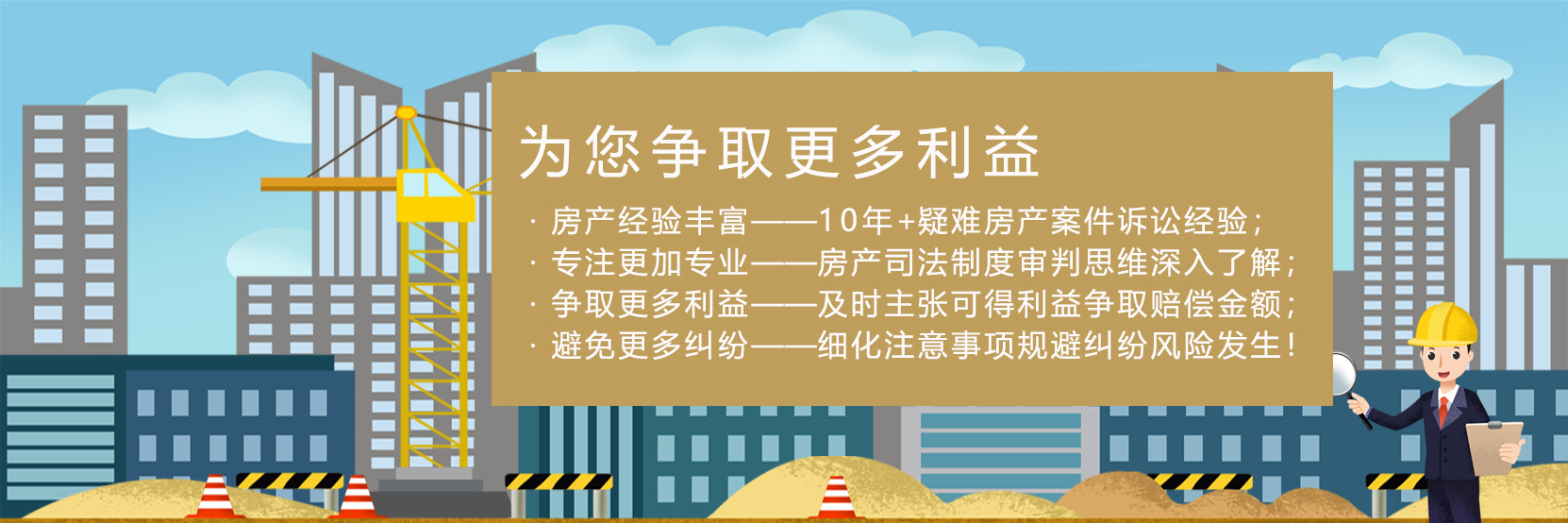 建筑房产纠纷