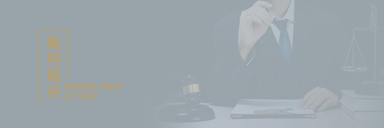 建筑房产案件裁判观点